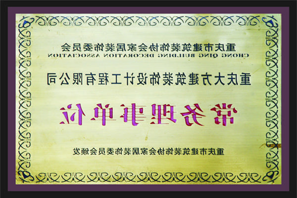 <a href='http://pcqy.hadeslo.com'>新萄新京十大正规网站</a>常务理事单位